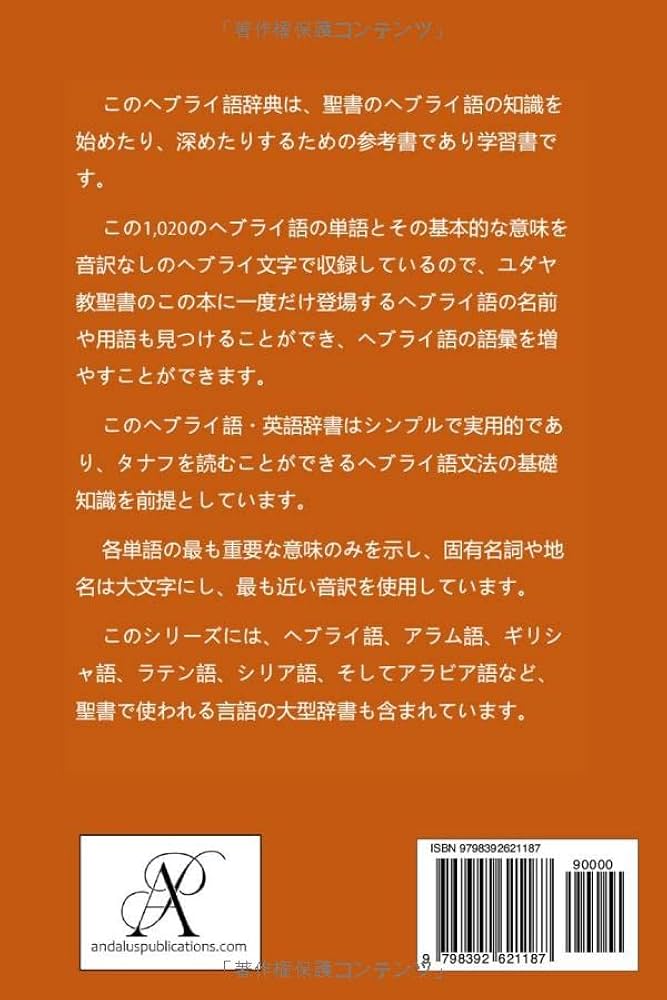 聖書行間訳 ヘブライ語ーギリシャ語ー英語 Amazon.co.jp: レビ記の辞典 (ヘブライ語 - 日本語): ワイクラの