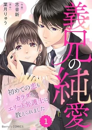 comic Berry's 義兄の純愛~初めての恋もカラダも、エリート弁護士に教えられました~(分冊版)