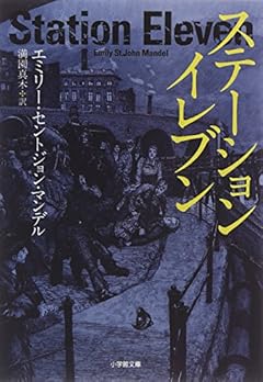 ステーション・イレブン (小学館文庫)