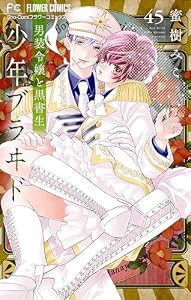 少年ブラヰド－男装令嬢と黒書生－【マイクロ】（４５） (フラワーコミックス)