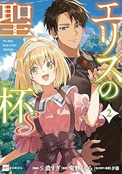 エリスの聖杯S1【電子特典付き】 (DREコミックス) | S.濃すぎ, 常磐