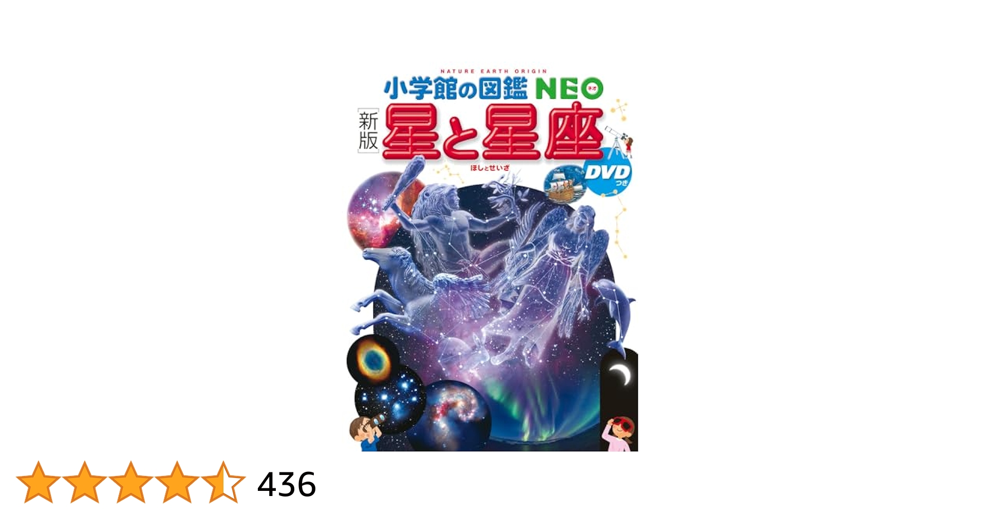 【DVD付有】6冊セット 小学館の図鑑neo 動物 魚 鳥 星と星座 宇宙 新版] 星と星座 DVDつき (小学館の図鑑・NEO 8) | 渡部潤一(国立