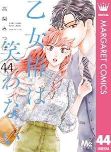 乙女椿は笑わない 分冊版 44 (マーガレットコミックスDIGITAL)