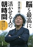 脳を最高に活かせる人の朝時間 (河出文庫)