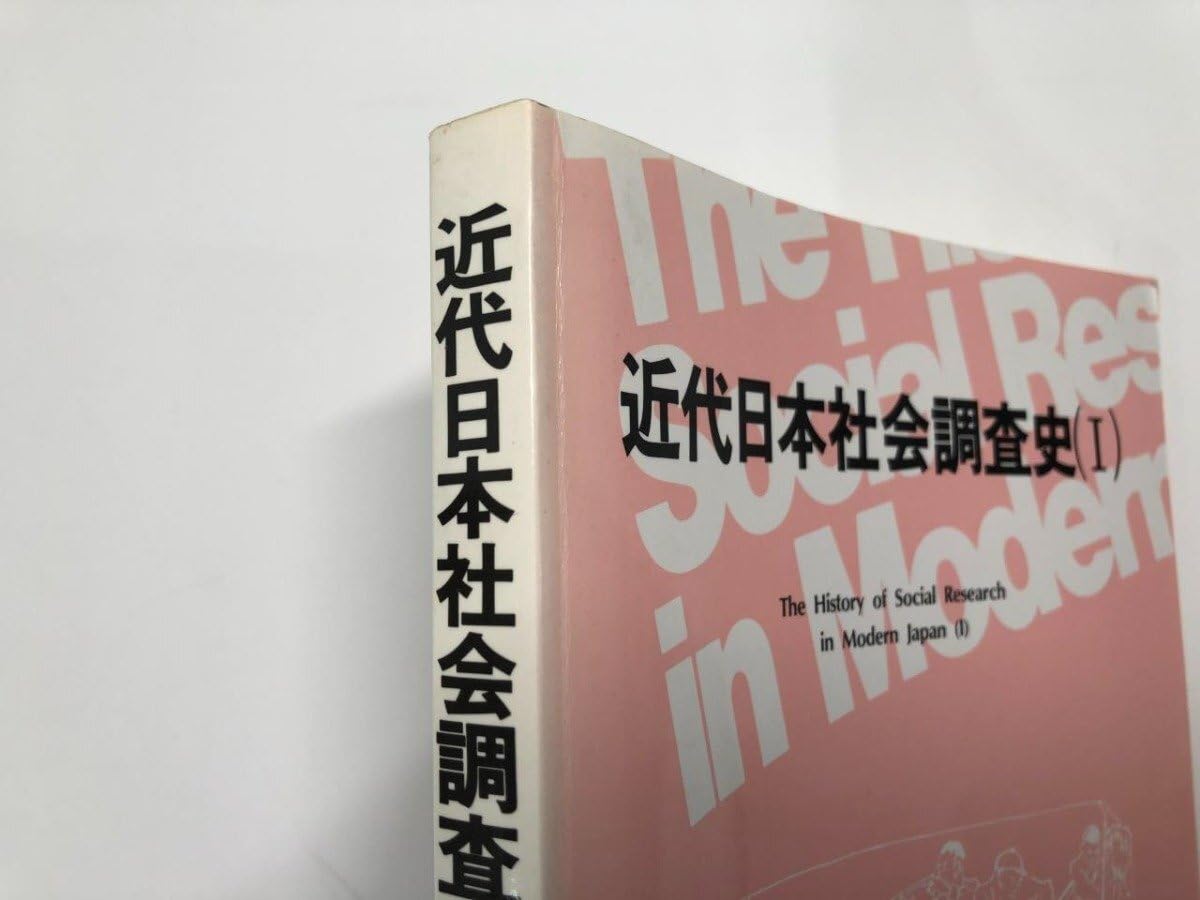 近代日本社会調査史  ３ /慶應義塾大学出版会/川合隆男（単行本） Amazon.co.jp: 計3冊 近代日本社会調査史 1-3 川合隆男 慶應通信