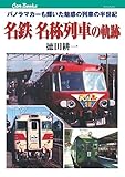 名鉄 名称列車の軌跡 (キャンブックス)