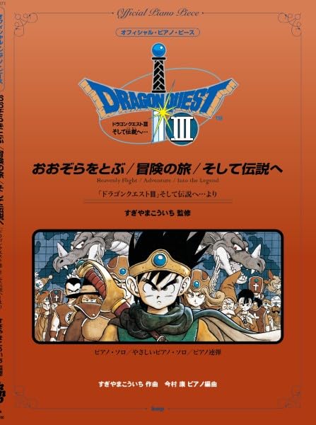 オフィシャル・ピアノ・ピース おおぞらをとぶ／冒険の旅／そして伝説