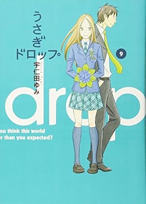 Amazon.co.jp: うさぎドロップ 9 (Feelコミックス) : 宇仁田