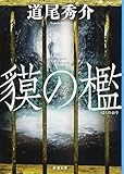 貘の檻(ばくのおり) (新潮文庫)
