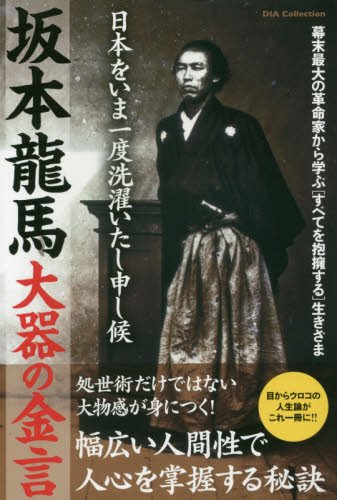 坂本龍馬 大器の金言 (DIA COLLECTION)