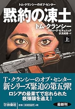 黙約の凍土(上) (海外文庫)