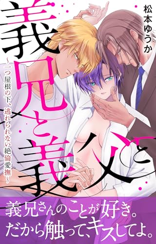 義兄と義父と～一つ屋根の下、逃れられない絶倫愛撫～【電子単行本版】 (恋愛宣言)