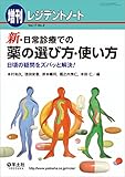 レジデントノート増刊 Vol.17 No.2 新・日常診療での薬の選び方・使い方 〜日頃の疑問をズバッと解決!