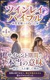 ツインレイバイブル第4巻 『サイレント期間の本当の意味──神が二人を離した理由』 (369文庫)