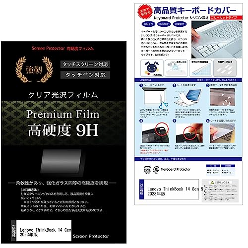 メディアカバーマーケット Lenovo ThinkBook 14 Gen 5 2023年版 14インチキーボードカバー シリコン フリーカットタイプ と 強化ガラスと同等の高硬度 9Hフィルム セット 互換品