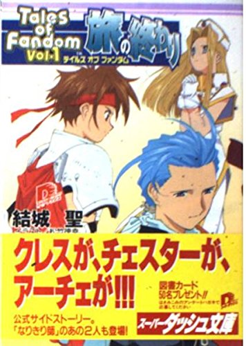 テイルズ オブ ファンダム 〜旅の終わり〜 (スーパーダッシュ文庫)