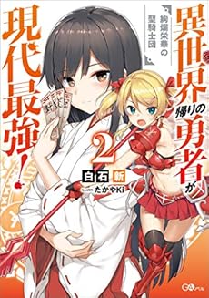 異世界帰りの勇者が現代最強 2 絢爛栄華の聖騎士団 Kindle 感想 レビュー 読書メーター 異世界帰りの勇者が現代最強 2 絢爛栄華の聖騎士団 Kindle 感想 レビュー 読書メーター