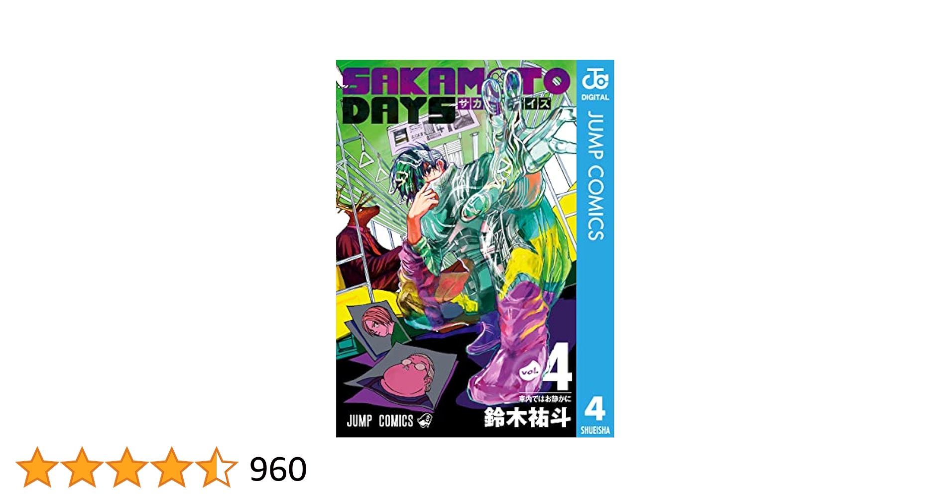 サカモトデイズ4巻 Amazon.com: Sakamoto Days, Vol. 4: Quiet on the Train eBook