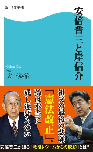 無料電子書籍アプリ 安倍晋三と岸信介 (角川SSC新書) バイ