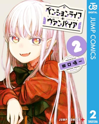 ペンションライフ・ヴァンパイア 2 (ジャンプコミックスDIGITAL)