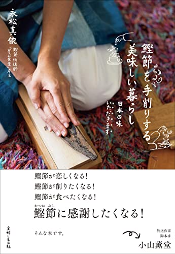 鰹節を手削りする 美味しい暮らし