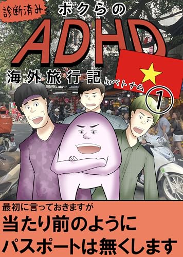 僕らのADHD旅行記：海外編① やしろあずきマンガ日記集