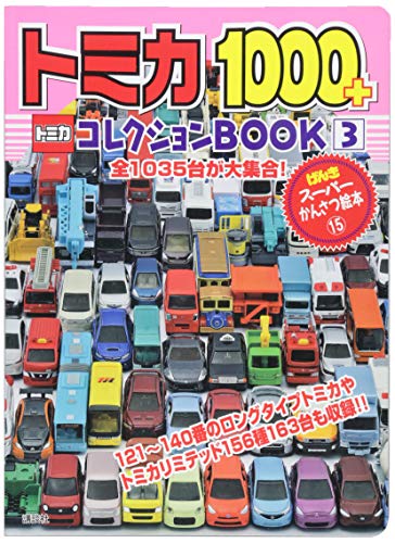 トミカ1000+コレクションBOOK(3) (げんき スーパーかんさつ絵本)