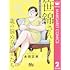 笹錦さんと30歳の悩める仲間たち～恋愛カタログ番外編～ 分冊版（2）