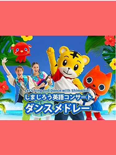 『しまじろう英語コンサート ダンスメドレー』