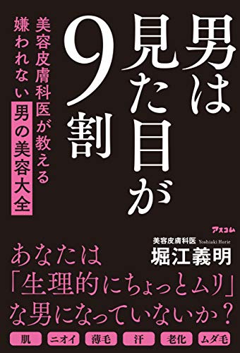 男は見た目が9割 美容皮膚科医が教える嫌われない男の美容大全