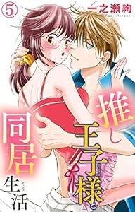 推し王子様と同居生活 5 (素敵なロマンス)