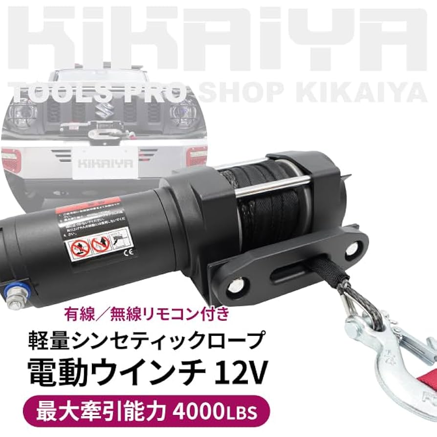 Amazon.co.jp: KIKAIYA 電動ウインチ 12V 牽引能力4000lbs