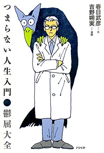 つまらない人生入門