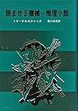 読ませる機械=推理小説