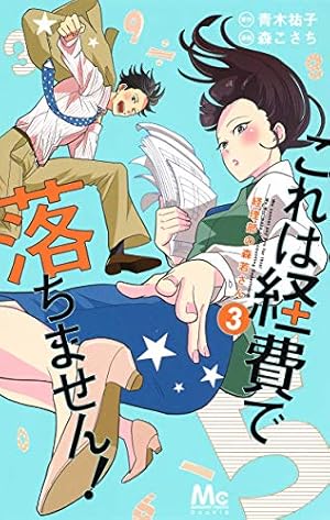 Amazon.co.jp: これは経費で落ちません!~経理部の森若さん~ 1 : 森 こ