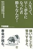 人生って、早く夢中になった者勝ちなんだ!【Kindle】