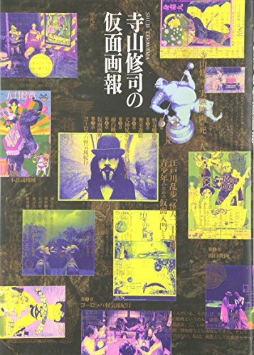 寺山修司の仮面画報 新装版