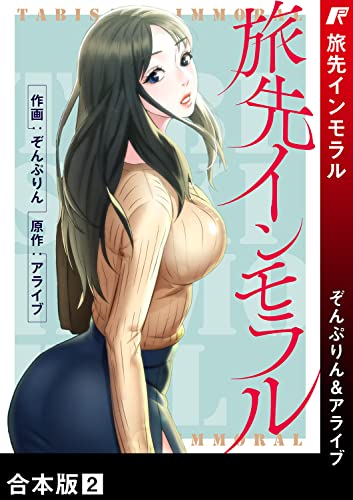 旅先インモラル【合本版】2 (Rush!)