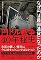 円ドル戦争40年秘史　なぜ円は最弱通貨になったのか
