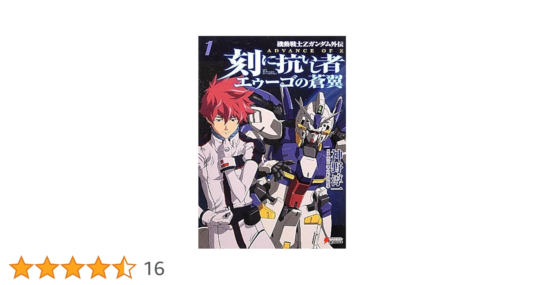 【小説】AOZ 刻に抗いし者＆エゥーゴの蒼翼 全8冊セット 神野 淳一 Amazon.co.jp: 機動戦士Zガンダム外伝 ADVANCE OF Z 刻に抗いし