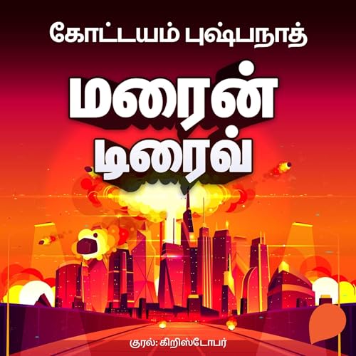 Marine Drive (Tamil Edition) -- Kottayam Pushpanath, Sivan - translator episode artwork