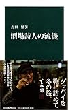 酒場詩人の流儀 (中公新書)
