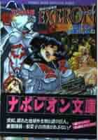 次元特捜EXERON プリンセスリコール オーキッドエンブレム 吸血学園 文庫 次元特捜EXERON 魔淫の侵略者 | 星野 ぴあす |本 | 通販