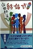 結婚式 (幻冬舎文庫)