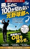 飛ぶのに100が切れない元野球部へ: 野球打ちから卒業して90台に入るためのコース戦略と思考法