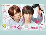 続・BLドラマの主演になりました