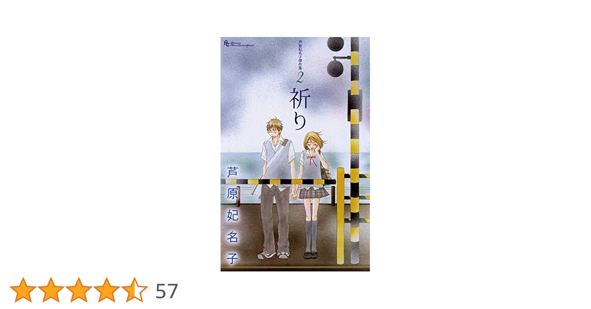 【中古】 芦原妃名子傑作集 ２/小学館/芦原妃名子 芦原妃名子傑作集（2）祈り (フラワーコミックス) | 芦原妃名子