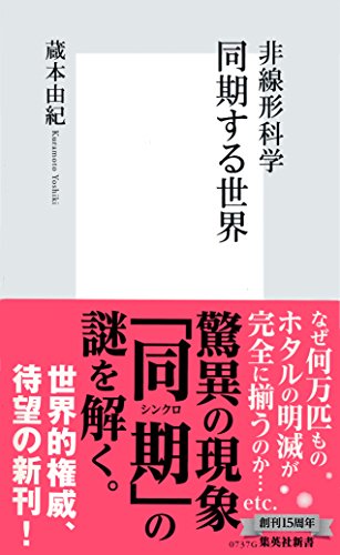 非線形科学　同期する世界 (集英社新書)