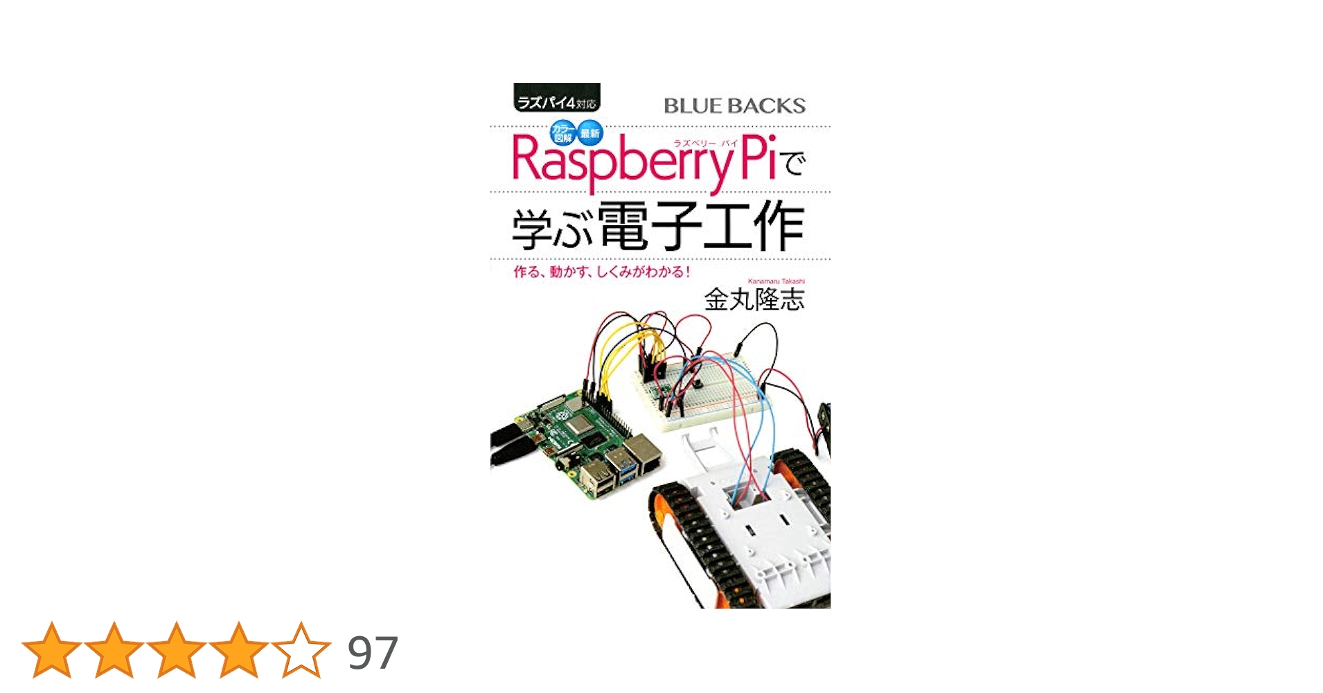 最新 Raspberry Pi で学ぶ電子工作 ラズパイ5対応 カラー図解 最新 Raspberry Piで学ぶ電子工作