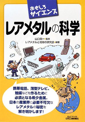 おもしろサイエンス レアメタルの科学 (B&Tブックス)